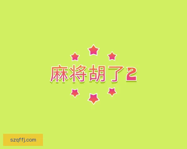 认识麻将胡了2